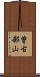 曽古部山 Scroll