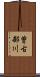 曽古部川 Scroll