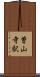 曽山寺駅 Scroll