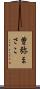 曽弥まさこ Scroll