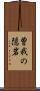 曽我の隠岩 Scroll