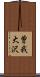 曽我大沢 Scroll