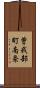 曽我部町南条 Scroll