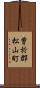 曽於郡松山町 Scroll