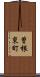 曽根東町 Scroll