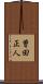 曽田正人 Scroll