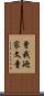 曾我廼家文童 Scroll