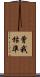 曾我枯準 Scroll