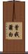 曾我蕭白 Scroll