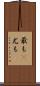最も(P) Scroll