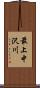 最上中沢川 Scroll