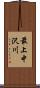 最上中沢川 Scroll