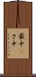 最中(P) Scroll