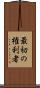 最初の権利者 Scroll