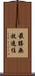 最勝無放逸住 Scroll