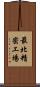 最北精密工場 Scroll