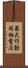 最大作動同相電圧 Scroll