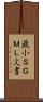 最小ＳＧＭＬ文書 Scroll