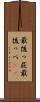最後っ屁 Scroll
