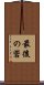 最後の砦 Scroll