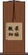 最極微細 Scroll