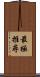 最極推尋 Scroll