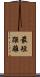 最短距離 Scroll
