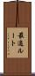 最適ルート Scroll