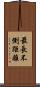 最長不倒距離 Scroll