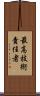 最高技術責任者 Scroll