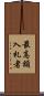 最高額入札者 Scroll