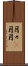 月々(P) Scroll