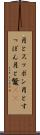 月とスッポン Scroll