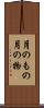 月のもの Scroll