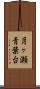 月ヶ瀬青葉台 Scroll