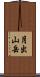 月出山岳 Scroll