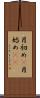 月初め(P) Scroll