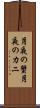 月夜の蟹 Scroll