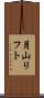 月山リフト Scroll