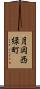 月岡西緑町 Scroll