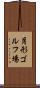 月形ゴルフ場 Scroll