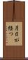 月日が経つ Scroll