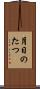 月日のたつ Scroll