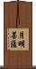月明菩薩 Scroll