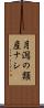 月潟の類産ナシ Scroll