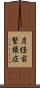 月経前緊張症 Scroll