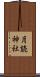 月読神社 Scroll