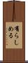 有らしめる Scroll