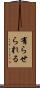 有らせられる Scroll