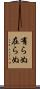 有らぬ Scroll